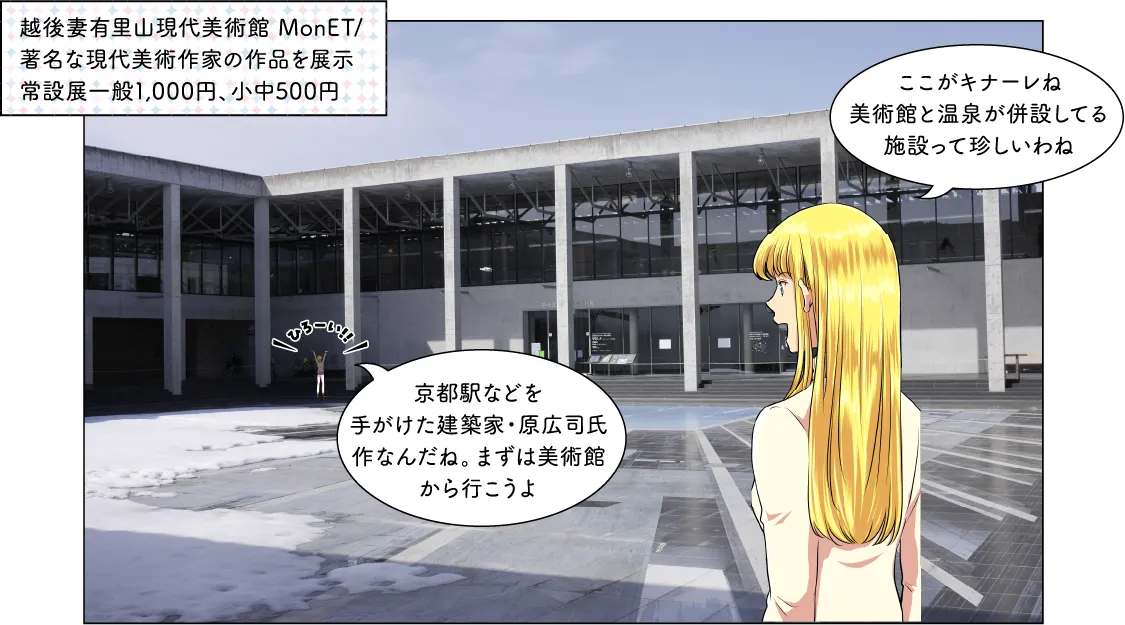 越後妻有交流館 キナーレ
