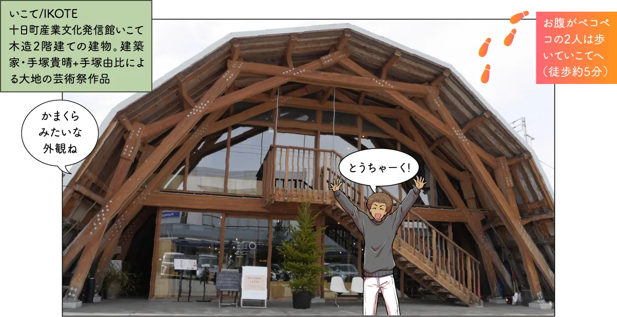 道の駅クロステン十日町＆いこて／IKOTE
