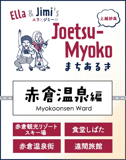 まちなかまちあるき 赤倉温泉編