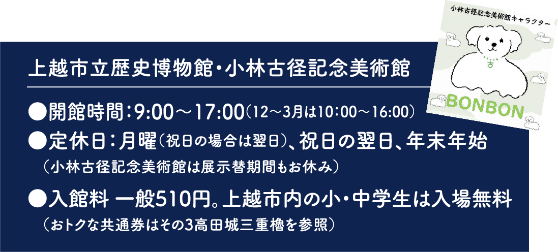 上越市立歴史博物館と小林古径記念美術館