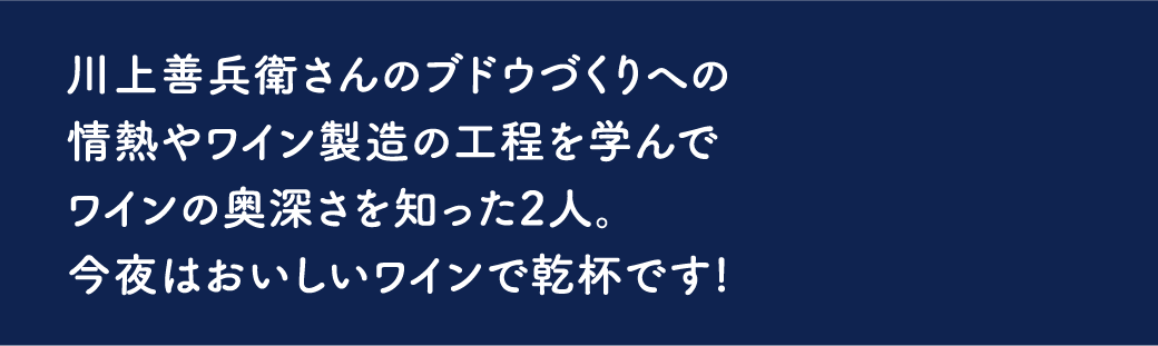 ワイン造りの過程とショップ