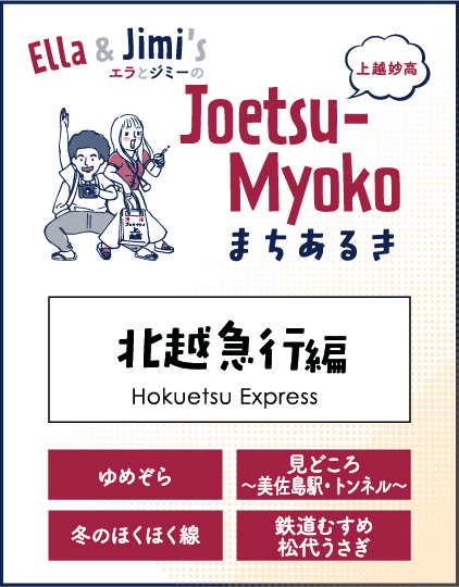まちなかまちあるき 北越急行編