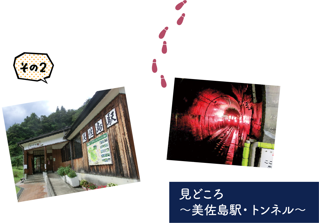 美佐島駅・トンネル