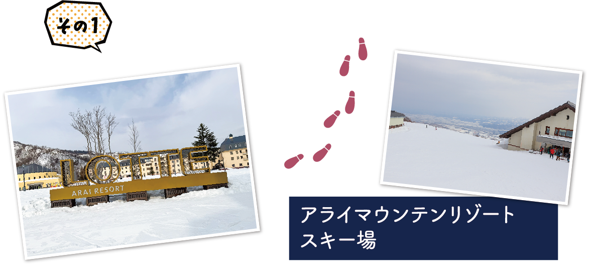 アライマウンテンリゾートスキー場