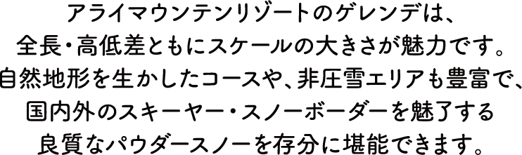 アライマウンテンリゾートスキー場