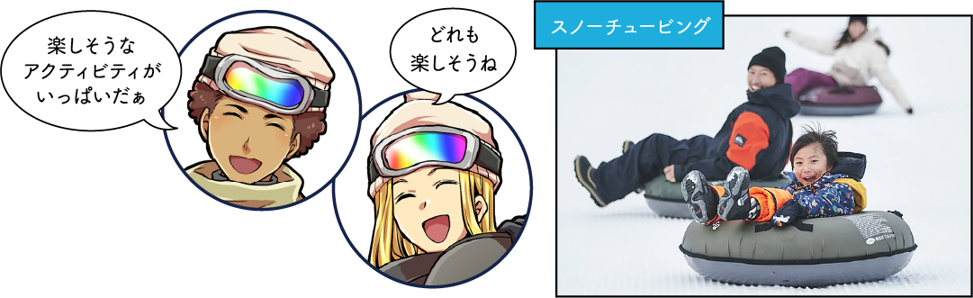 アライマウンテンリゾート 冬のアクティビティ