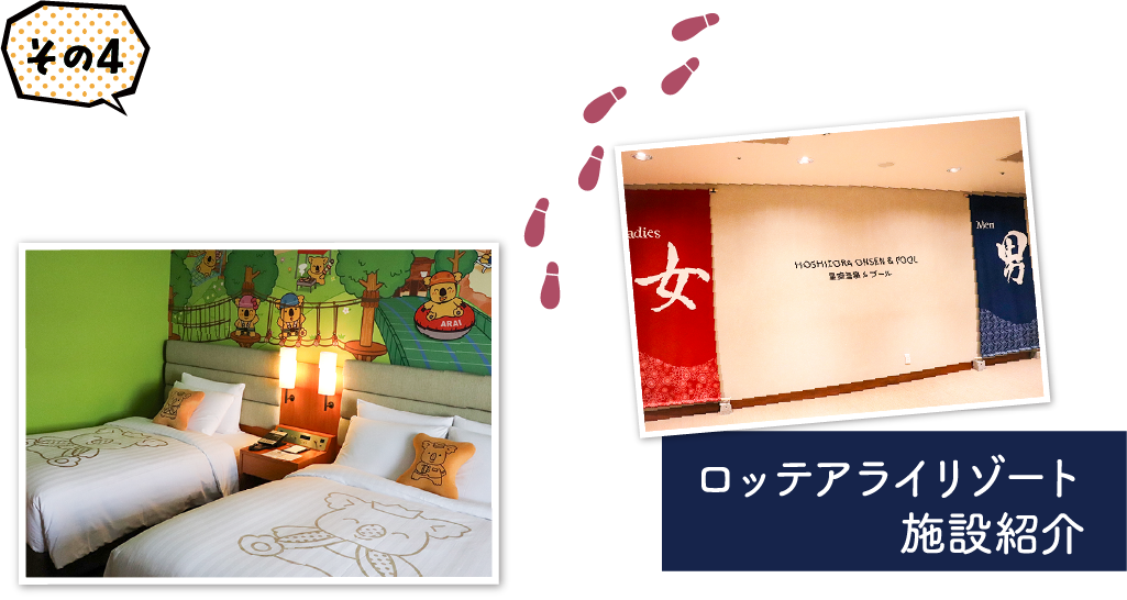 ロッテアライリゾート 施設紹介