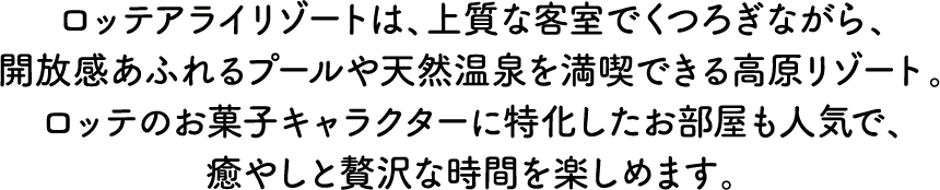 ロッテアライリゾート 施設紹介