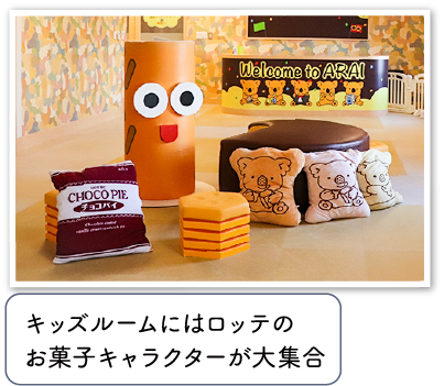 ロッテアライリゾート 施設紹介