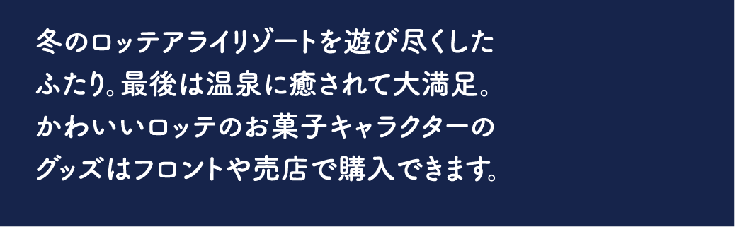 ロッテアライリゾート 施設紹介
