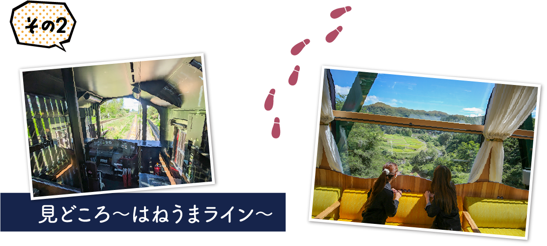雪月花 見どころ～はねうまライン～