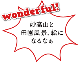 雪月花 見どころ～はねうまライン～