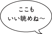 雪月花 見どころ～はねうまライン～