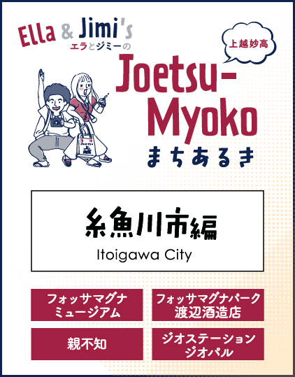 まちなかまちあるき 糸魚川市
