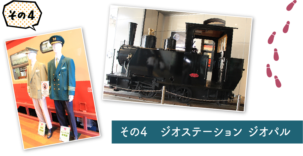 ジオステーション ジオパル