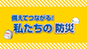 防犯ナビ 安心まちづくり通信