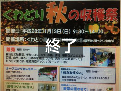 くわどり秋の収穫祭 うまいもんが大集合!　（11月13日～くわどり湯ったり村）