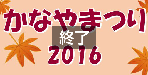 グルメ・演奏・作品展示 かなやまつり2016（11月13日）