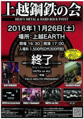 鋼鉄の会 ヘビメタ＆ハードロックのイベント（11月26日 17：00開演 上越ＥＡＲＴＨ）