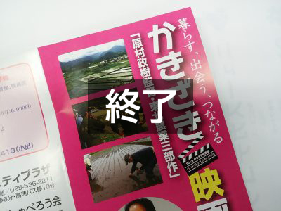 かきざき映画祭2016　 原村監督作品上映 　(11月19日～ 柿崎コミュニティプラザ)