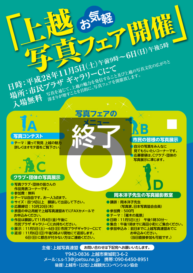 写真で上越の魅力発信！「上越写真フェア」