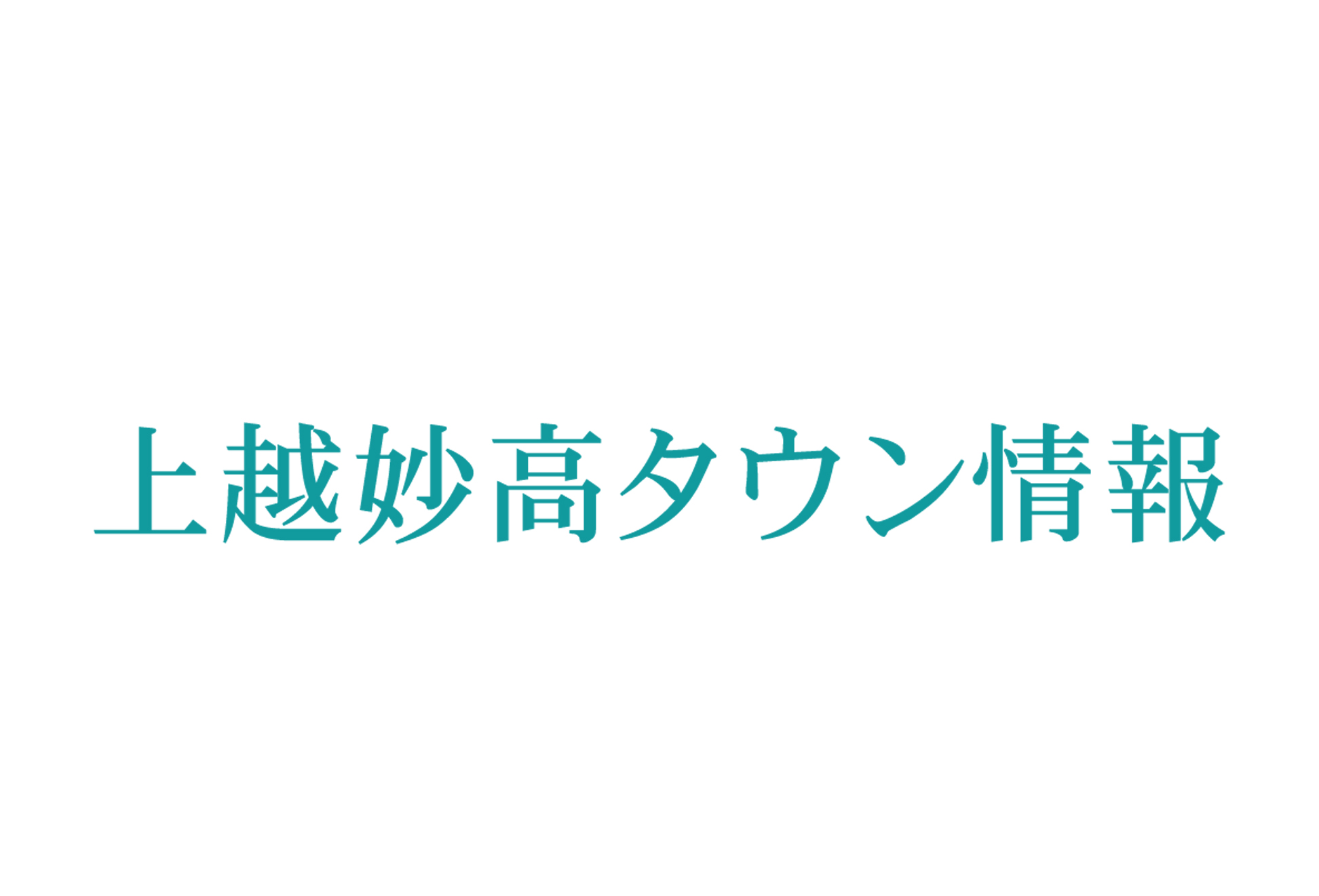 鳥インフル 上越市の移動制限区域解除