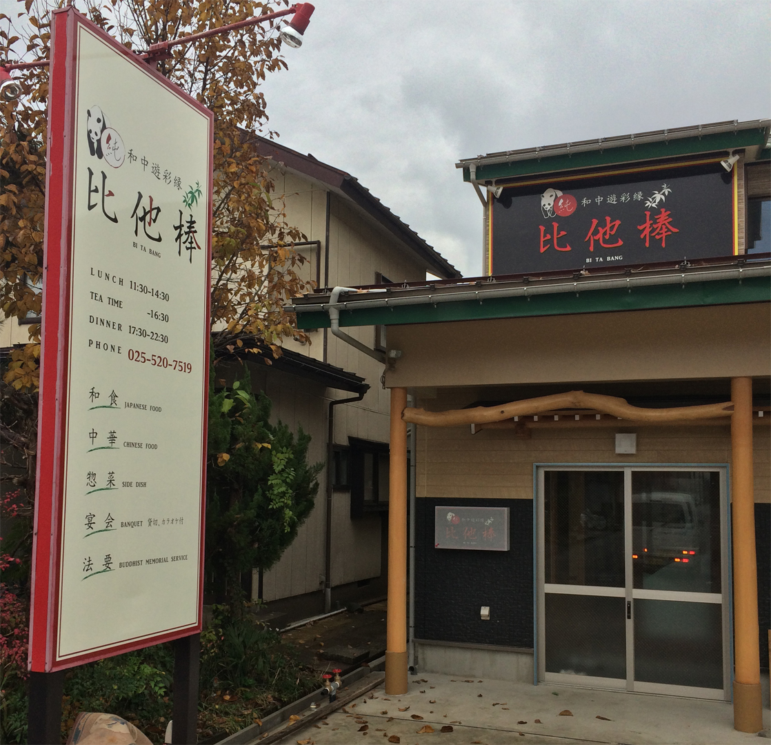 中華の比他棒　新築移転オープン