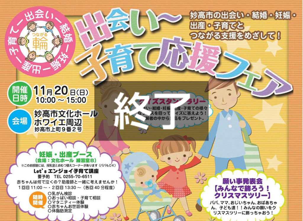 子育て応援フェア   アンパンマンも登場！　（11月20日　妙高市文化ホール）