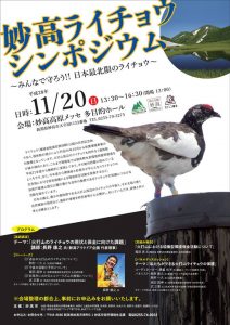 妙高ライチョウシンポジウム
