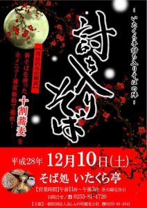 平成28年度討ち入りそば◆チラシ
