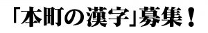本町の漢字募集3