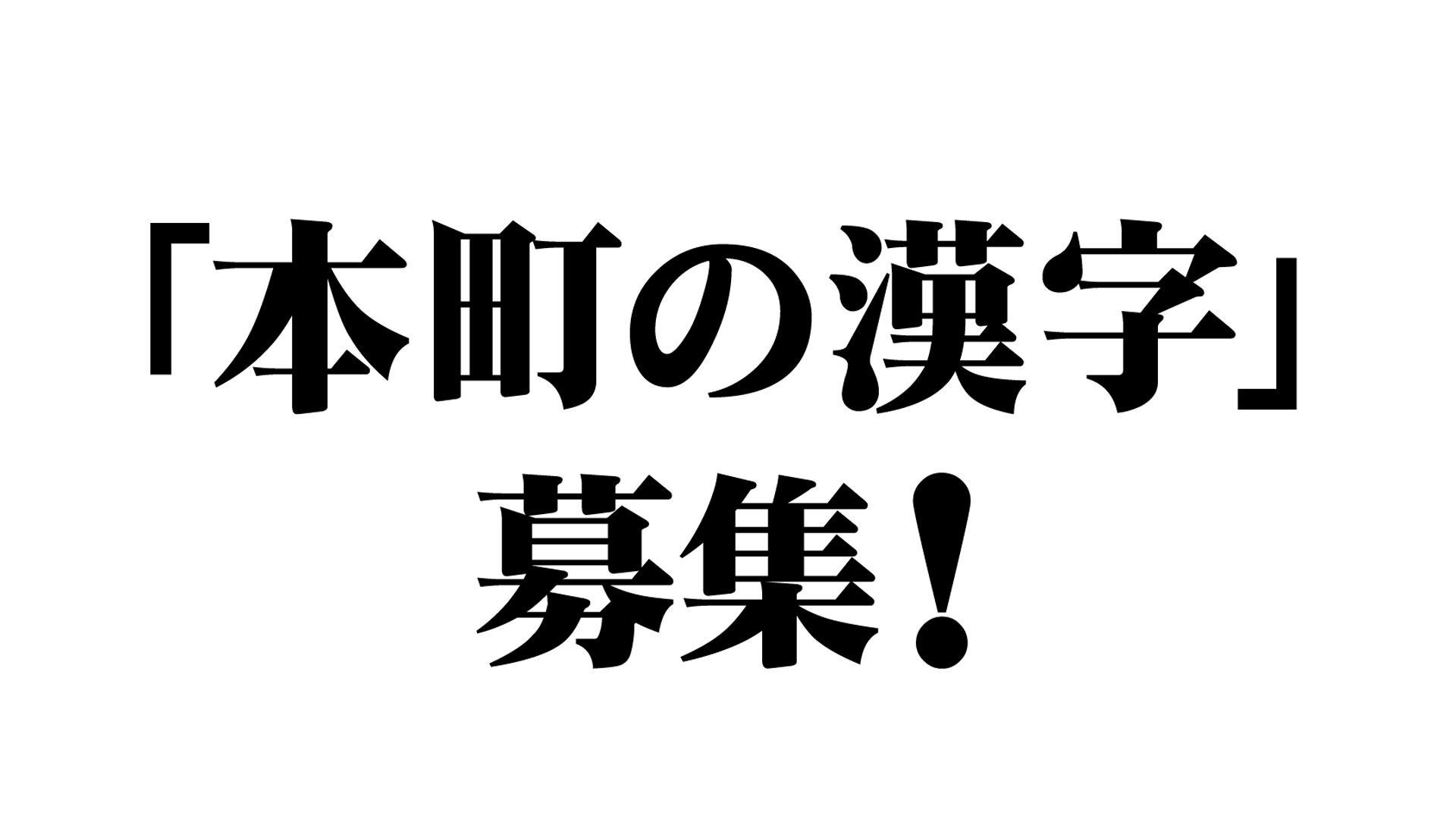 あなたが選ぶ今年の「本町の漢字」は？　