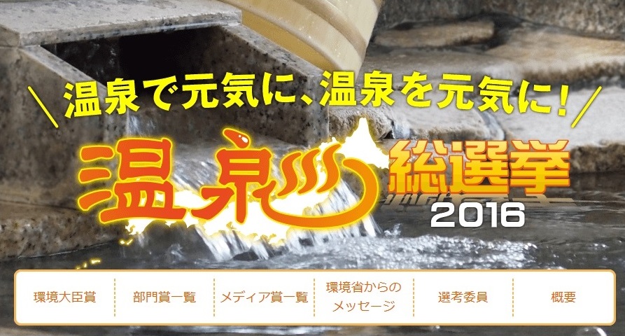 “妙高高原温泉郷” 総選挙レジャー部門2位！