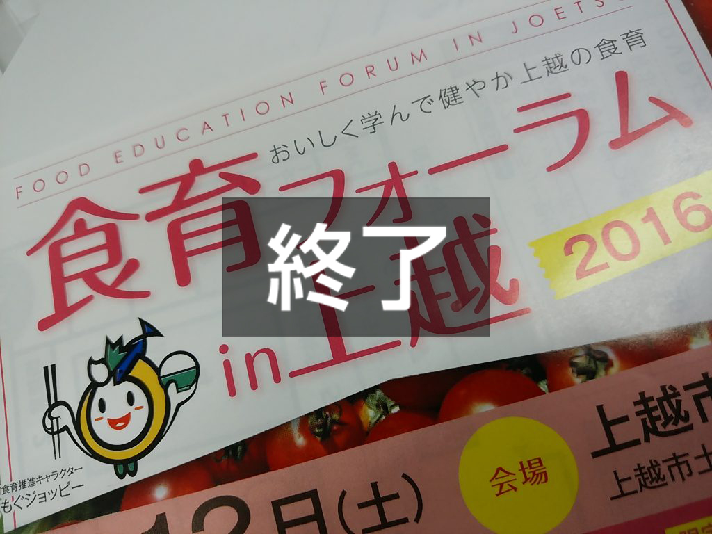 おいしく学んで！食育フォーラム ｉｎ 上越（11月12日 10:00～）