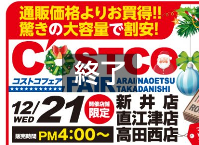 大好評！イチコでCOSTCOフェア（21日 3店舗限定）