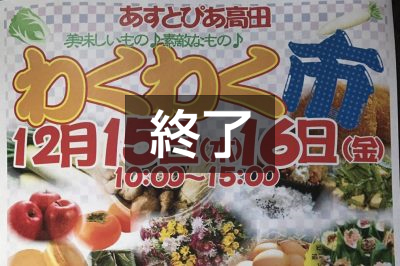 あすとぴあ高田でわくわく市！（15日・16日）