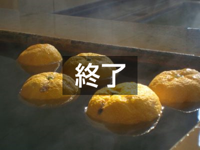 ゆず湯でからだぽかぽか！（16日、17日　ほっとランド）