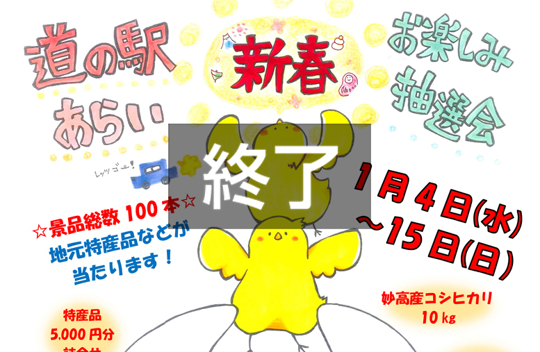 道の駅あらい　新春お楽しみ抽選会