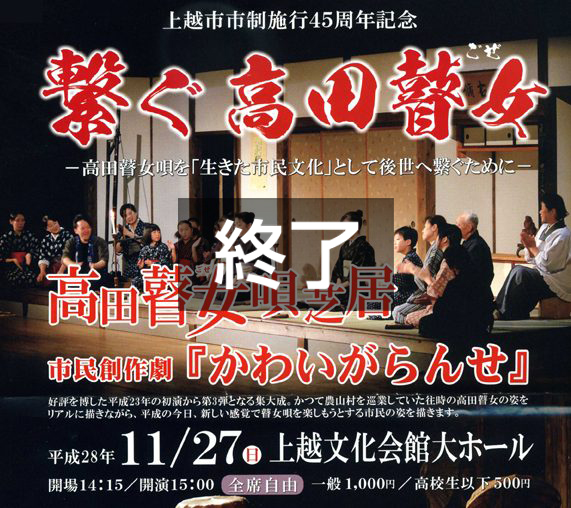 第３弾 高田瞽女唄芝居『かわいがらんせ』　（11月27日 上越文化会館）