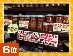 6位かんずり