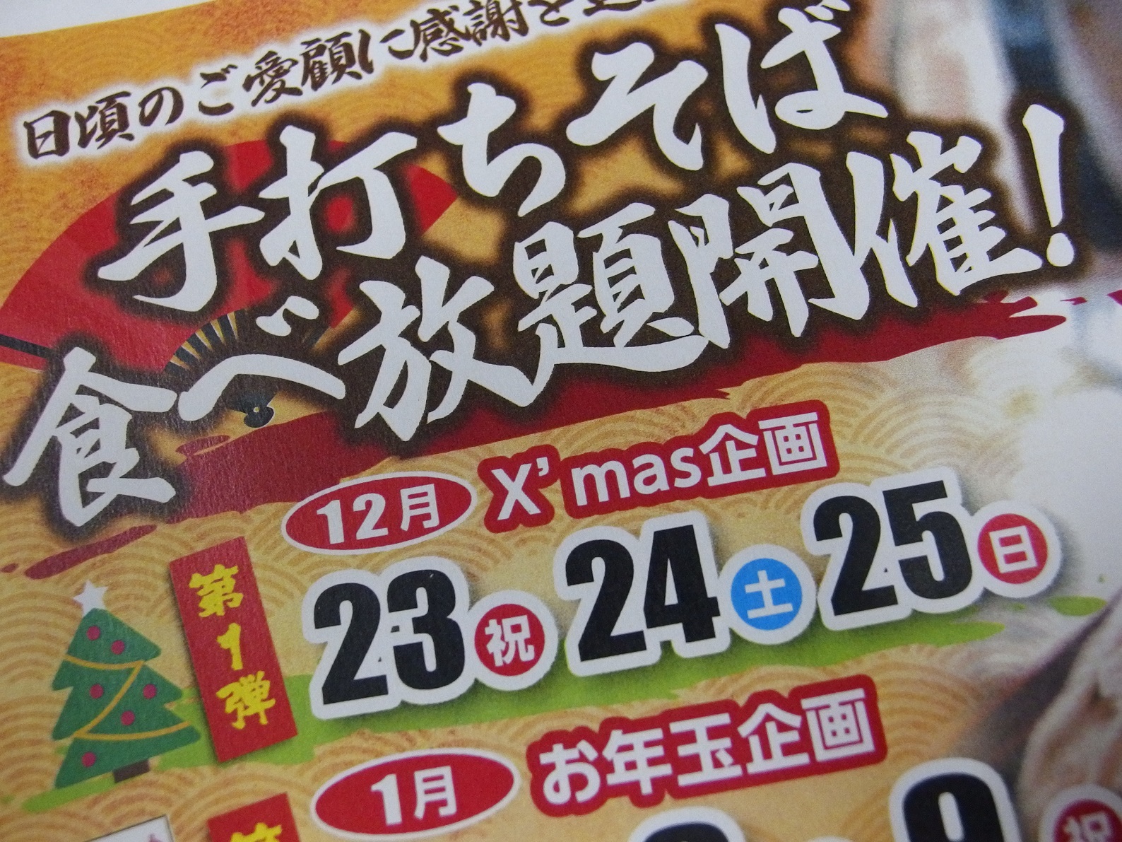 6日間限定 二八手打ちそば食べ放題！