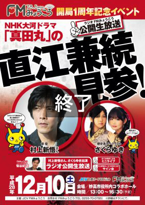 FMみょうこう開局１周年  直江兼続見参！(12月10日　妙高市役所コラボホール）