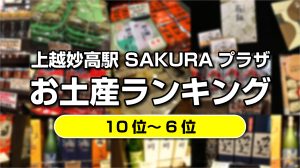 お土産ランキング10～6