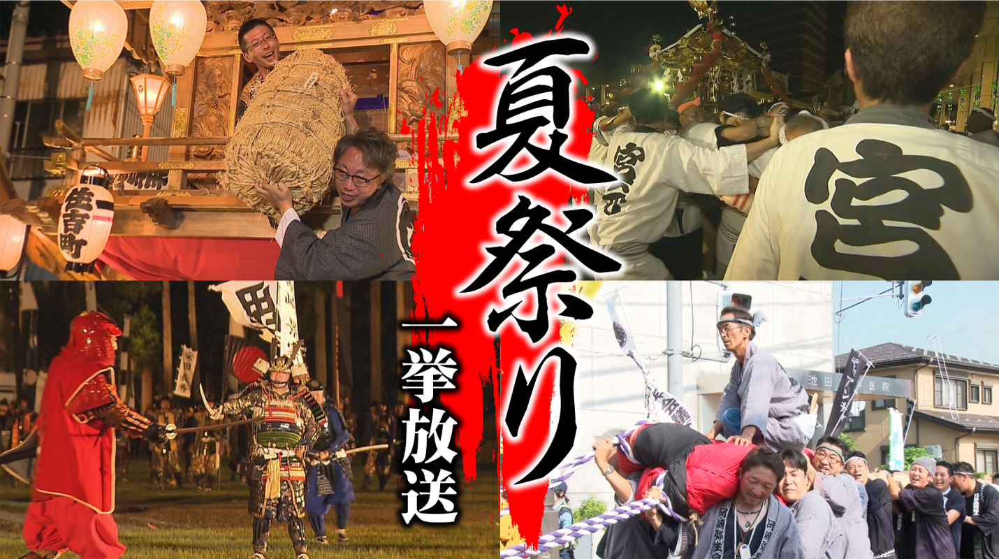 上越妙高の夏祭り　一挙放送！（29日、30日）