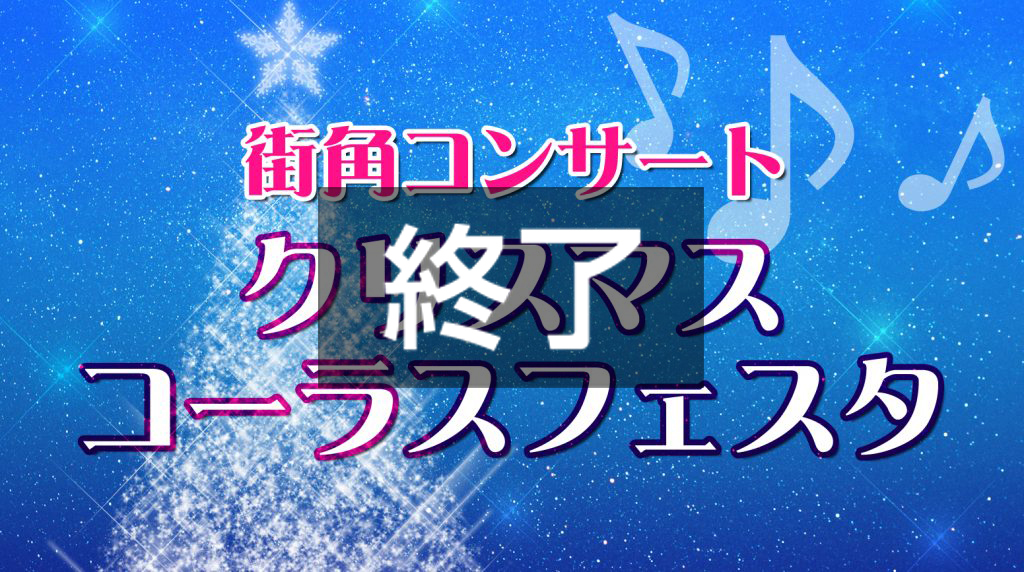 旧第四銀行でクリスマスコーラスフェスタ