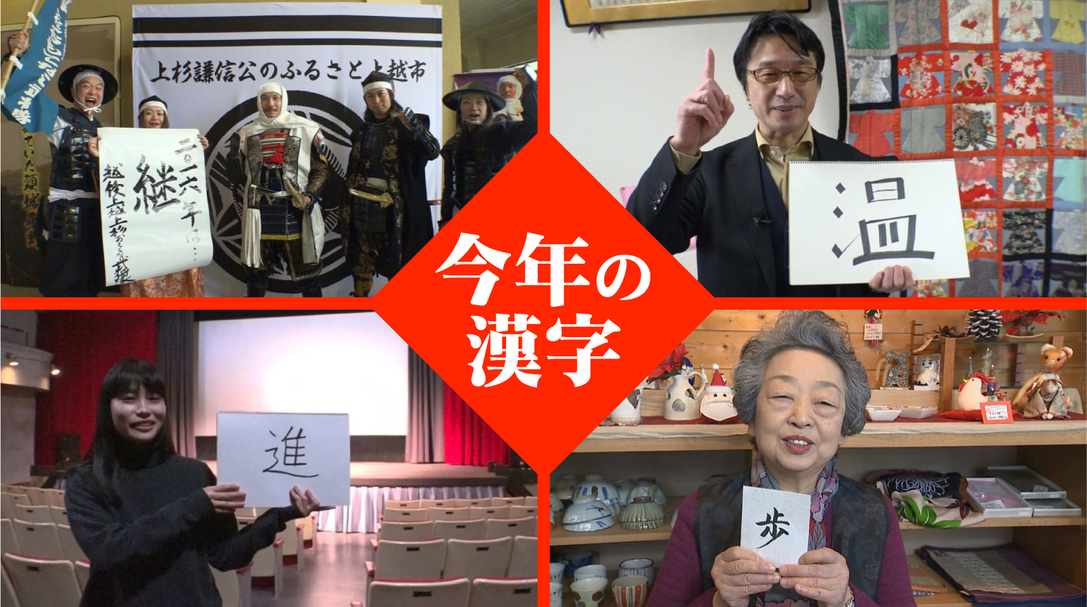 上越＆妙高　わたしが選ぶ今年の漢字！