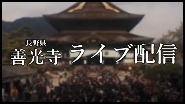 【ライブ配信】信州善光寺 本堂前ライブカメラ