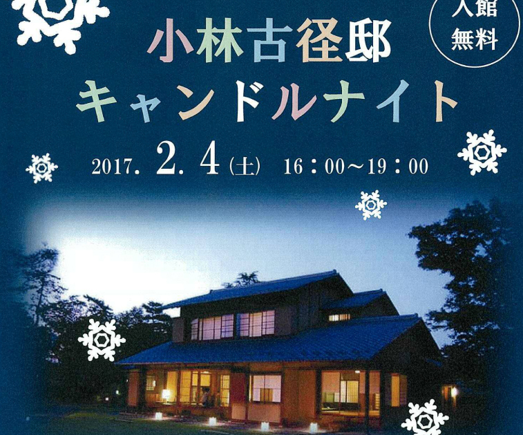 小林古径邸“キャンドルナイト”