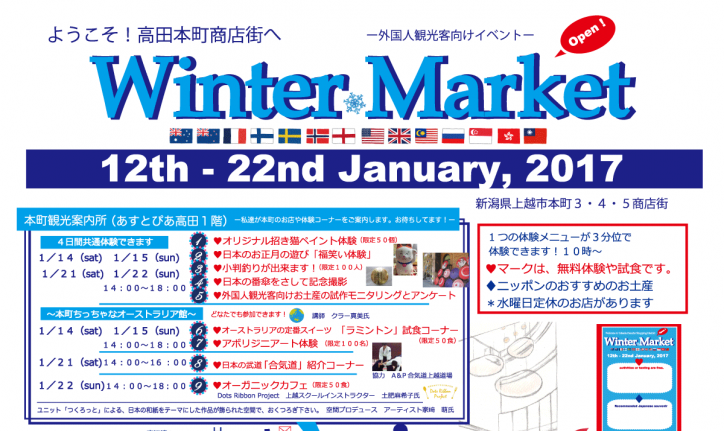 高田本町商店街でウインターマーケット開催中！
