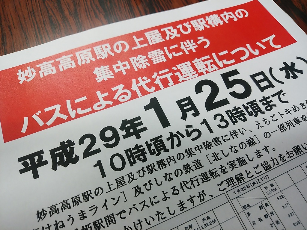 妙高高原駅　除雪に伴うバス代行運転